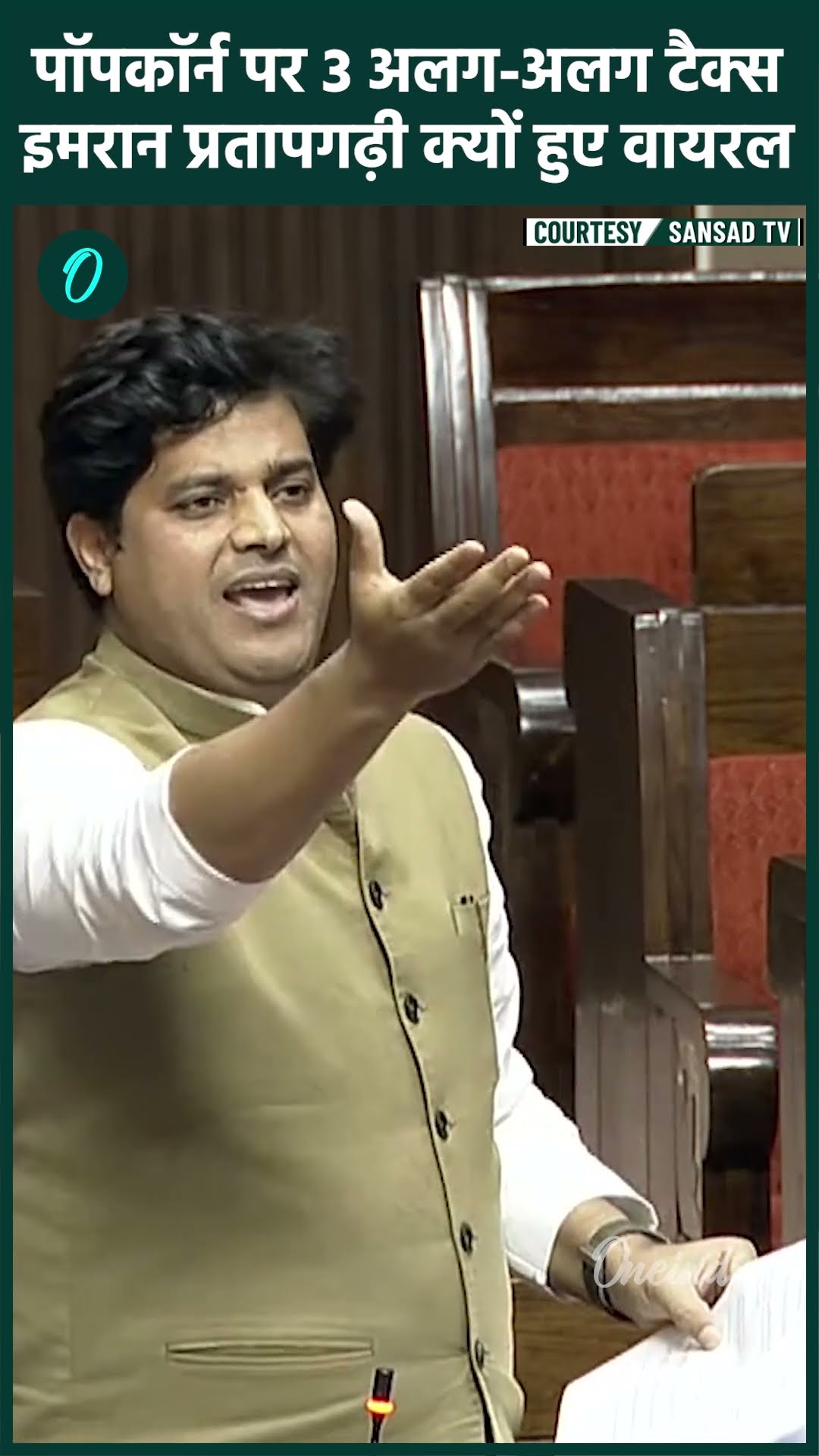 Popcorn GST बढ़ा, तो Imran Pratapgarhi का Rajya Sabha Speech हुई Viral | वनइंडिया हिंदी #shorts
